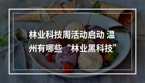林业科技周活动启动 温州有哪些“林业黑科技”