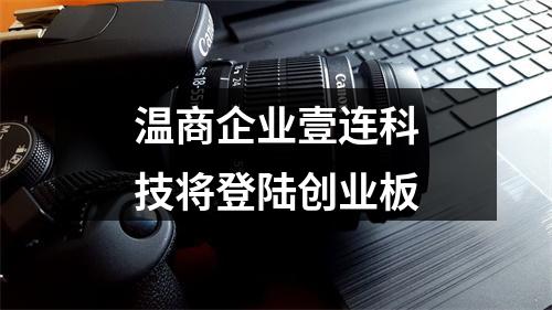 温商企业壹连科技将登陆创业板