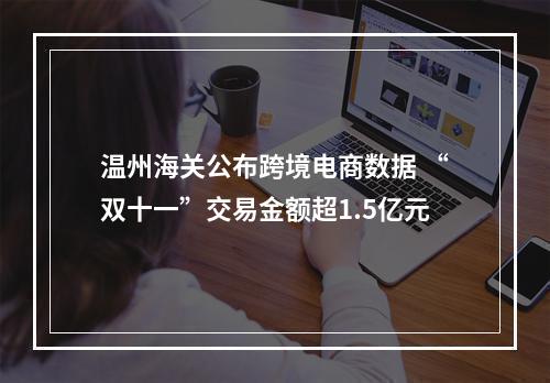 温州海关公布跨境电商数据 “双十一”交易金额超1.5亿元