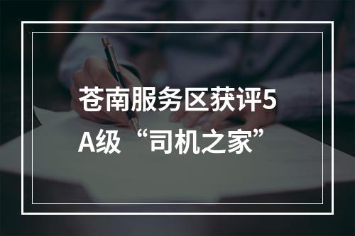 苍南服务区获评5A级“司机之家”