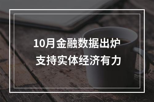 10月金融数据出炉 支持实体经济有力