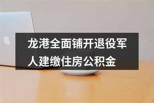 龙港全面铺开退役军人建缴住房公积金