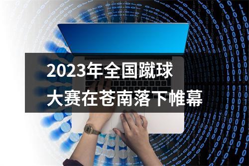 2023年全国蹴球大赛在苍南落下帷幕