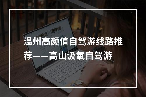 温州高颜值自驾游线路推荐——高山汲氧自驾游