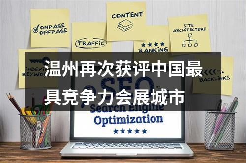 温州再次获评中国最具竞争力会展城市