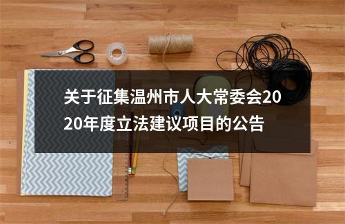 关于征集温州市人大常委会2020年度立法建议项目的公告