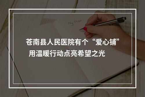 苍南县人民医院有个“爱心铺”  用温暖行动点亮希望之光