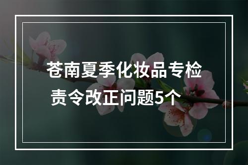 苍南夏季化妆品专检 责令改正问题5个