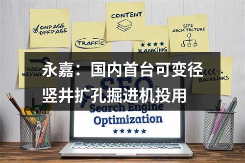 永嘉：国内首台可变径竖井扩孔掘进机投用