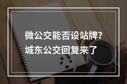 微公交能否设站牌？城东公交回复来了