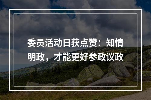 委员活动日获点赞：知情明政，才能更好参政议政