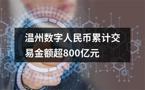 温州数字人民币累计交易金额超800亿元