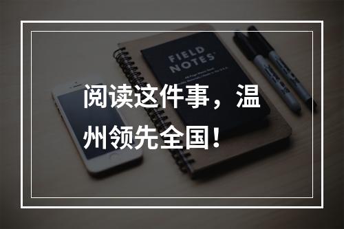 阅读这件事，温州领先全国！