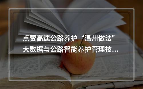 点赞高速公路养护“温州做法” 大数据与公路智能养护管理技术论坛举行
