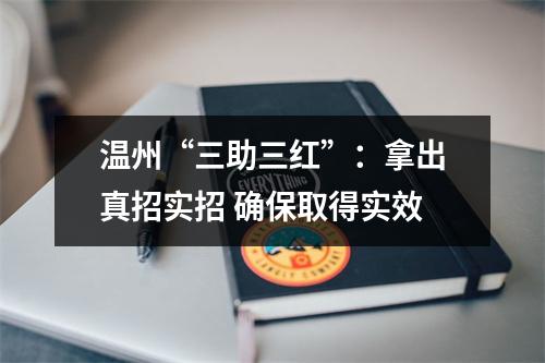 温州“三助三红”：拿出真招实招 确保取得实效