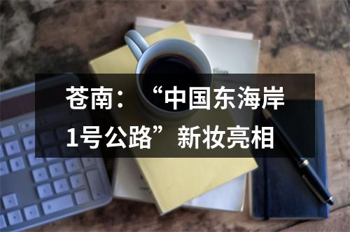 苍南：“中国东海岸1号公路”新妆亮相