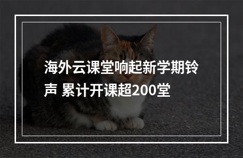 海外云课堂响起新学期铃声 累计开课超200堂