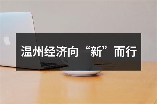 温州经济向“新”而行