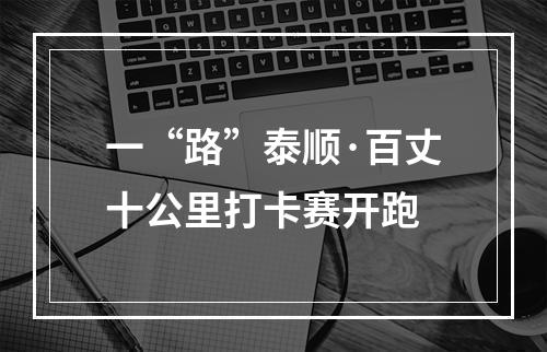 一“路”泰顺·百丈十公里打卡赛开跑