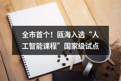 全市首个！瓯海入选“人工智能课程”国家级试点