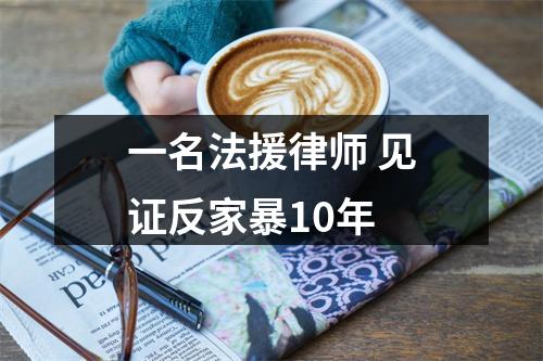 一名法援律师 见证反家暴10年