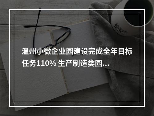 温州小微企业园建设完成全年目标任务110% 生产制造类园区面积居全省第一