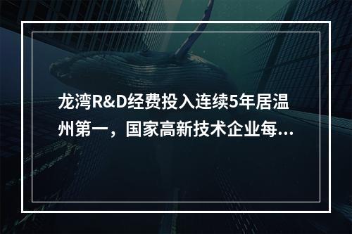 龙湾R&D经费投入连续5年居温州第一，国家高新技术企业每年以100多家的速度递增