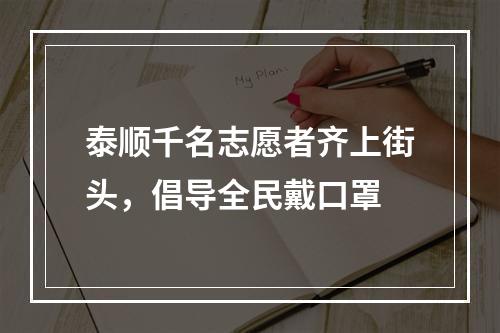 泰顺千名志愿者齐上街头，倡导全民戴口罩