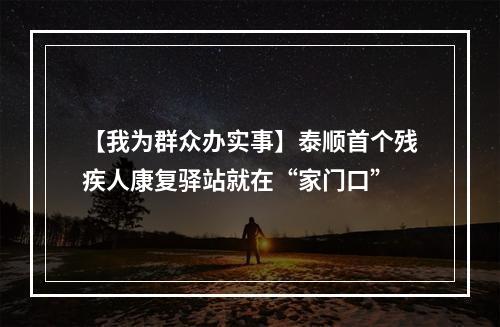 【我为群众办实事】泰顺首个残疾人康复驿站就在“家门口”