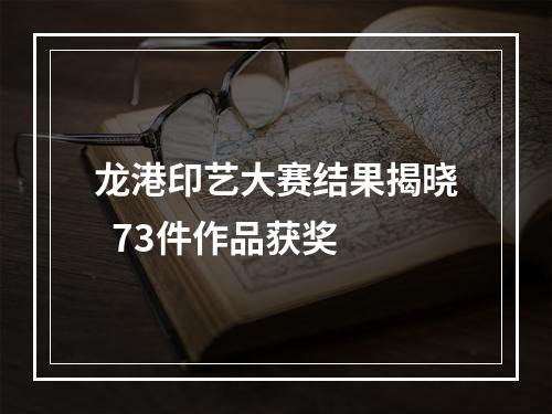 龙港印艺大赛结果揭晓  73件作品获奖