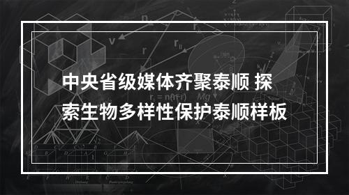 中央省级媒体齐聚泰顺 探索生物多样性保护泰顺样板