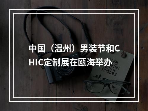 中国（温州）男装节和CHIC定制展在瓯海举办