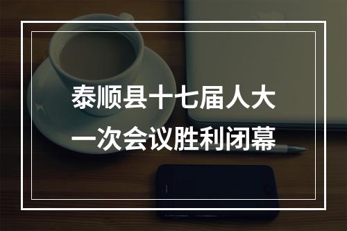 泰顺县十七届人大一次会议胜利闭幕