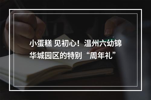 小蛋糕 见初心！温州六幼锦华城园区的特别“周年礼”