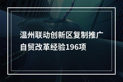 温州联动创新区复制推广自贸改革经验196项