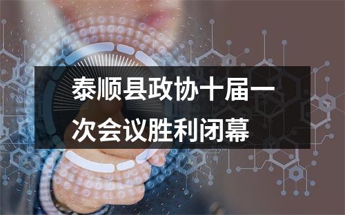 泰顺县政协十届一次会议胜利闭幕