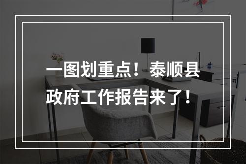 一图划重点！泰顺县政府工作报告来了！