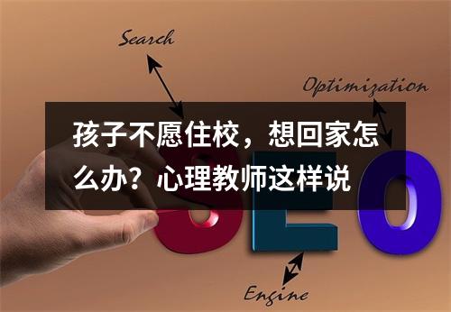 孩子不愿住校，想回家怎么办？心理教师这样说