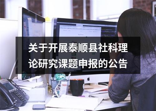 关于开展泰顺县社科理论研究课题申报的公告