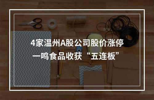 4家温州A股公司股价涨停 一鸣食品收获“五连板”