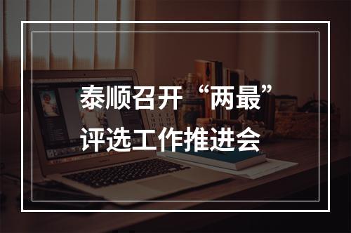 泰顺召开“两最”评选工作推进会