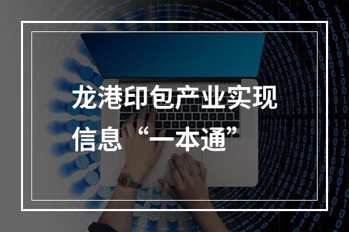 龙港印包产业实现信息“一本通”