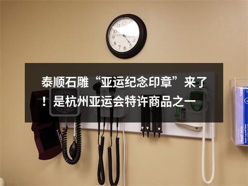泰顺石雕“亚运纪念印章”来了！是杭州亚运会特许商品之一