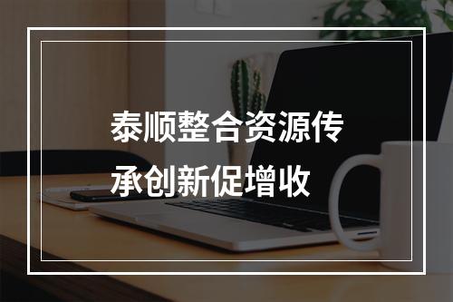 泰顺整合资源传承创新促增收