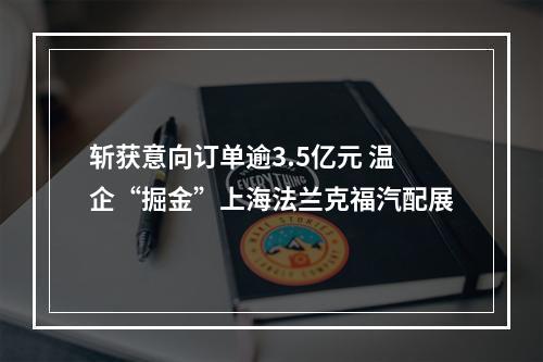 斩获意向订单逾3.5亿元 温企“掘金”上海法兰克福汽配展