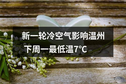 新一轮冷空气影响温州 下周一最低温7℃