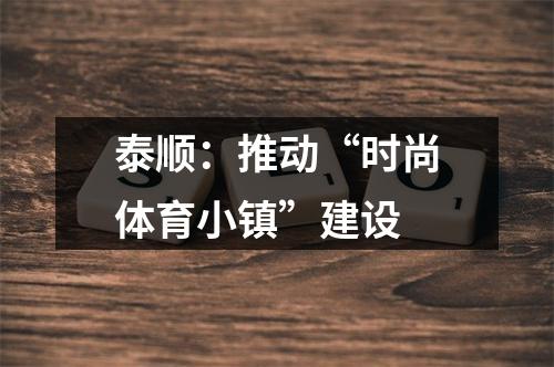 泰顺：推动“时尚体育小镇”建设