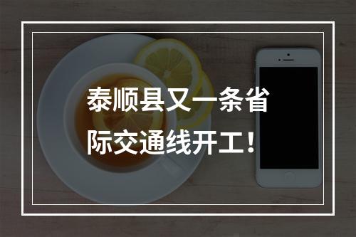 泰顺县又一条省际交通线开工！