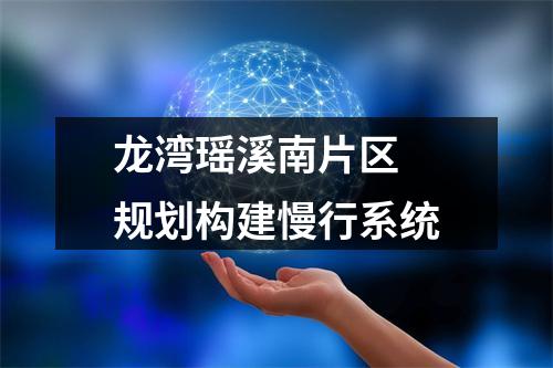 龙湾瑶溪南片区 规划构建慢行系统