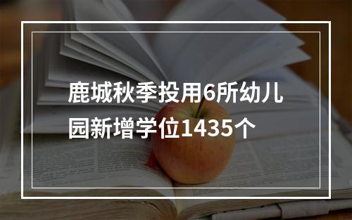鹿城秋季投用6所幼儿园新增学位1435个